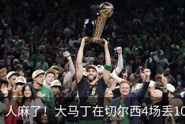 人麻了！大马丁在切尔西4场丢10球 惨遭队友怒吼质疑