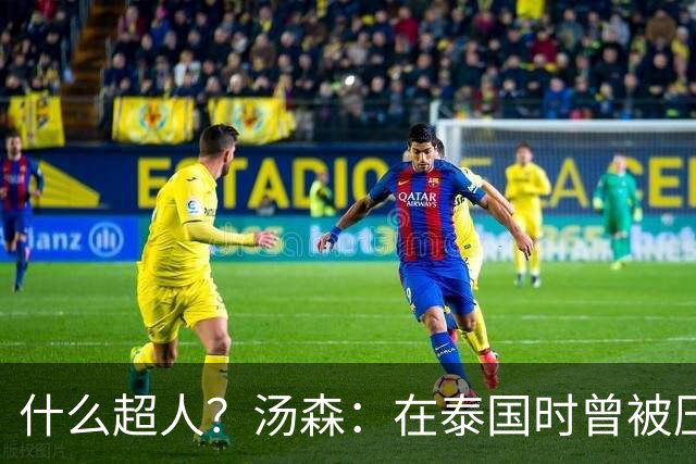 什么超人？汤森：在泰国时曾被压路机碾过，幸好只是轻伤