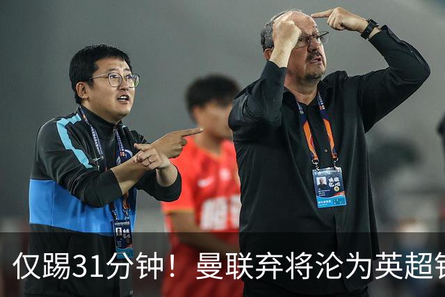 仅踢31分钟！曼联弃将沦为英超铁板凳 未来或转战西甲