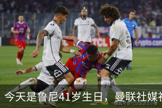 今天是鲁尼41岁生日，曼联社媒祝福：我们的传奇射手，生日快乐