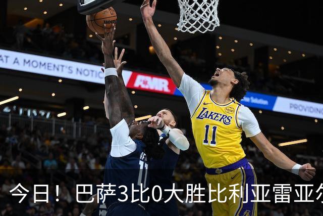 今日！巴萨3比0大胜比利亚雷亚尔，莱万戴帽终结进球荒，领跑西甲射手榜