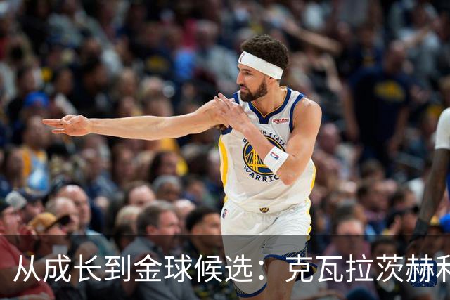 从成长到金球候选：克瓦拉茨赫利亚把答案留在了专访里