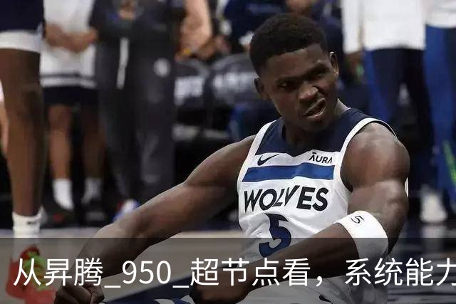 从昇腾 950 超节点看，系统能力成为Agentic AI 时代算力核心 | 前沿在线