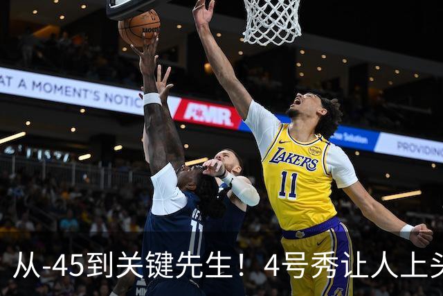 从-45到关键先生！4号秀让人上头了