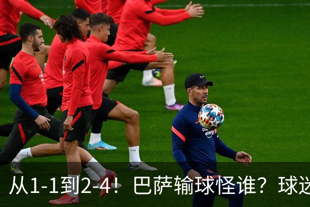 从1-1到2-4！巴萨输球怪谁？球迷将矛头指向亚马尔，主帅面临难题