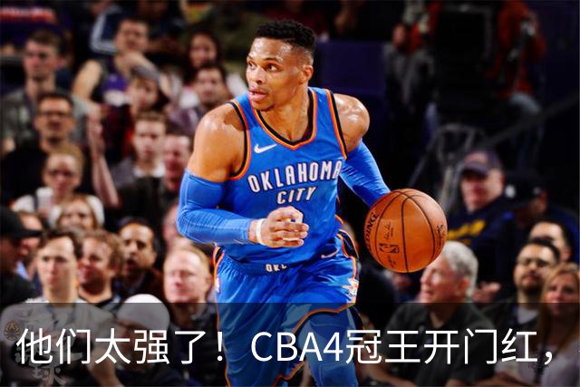 他们太强了！CBA4冠王开门红，恭喜辽宁！不是赵继伟、他得分最高