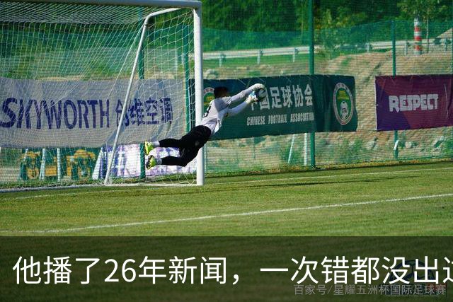 他播了26年新闻，一次错都没出过；化疗完，他挑了身体最好的一天，回主播台做完了人生最后一次播报