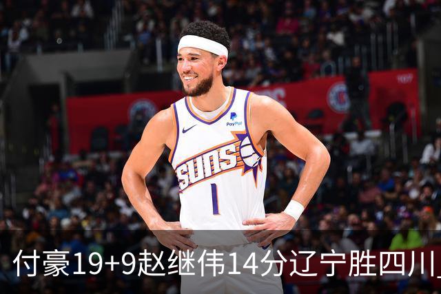 付豪19+9赵继伟14分辽宁胜四川 张镇麟12+7
