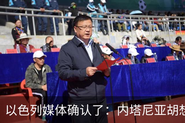 以色列媒体确认了：内塔尼亚胡想通过美国斡旋，让沙特同意以色列帮助沙特打胡塞武装，但沙特王储反对，担心此举在沙特国内引起强烈反弹