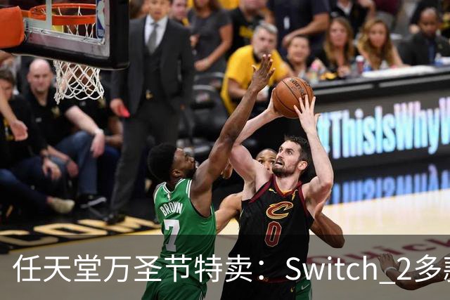 任天堂万圣节特卖：Switch 2多款大作降至34.99美元