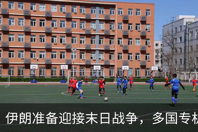 伊朗准备迎接末日战争，多国专机急赴德黑兰，替美国下最后通牒？