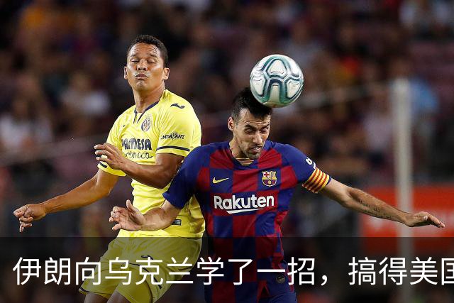 伊朗向乌克兰学了一招，搞得美国赶紧逃跑