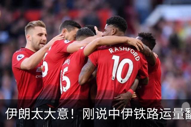 伊朗太大意！刚说中伊铁路运量翻10倍，就被美国跟进制裁