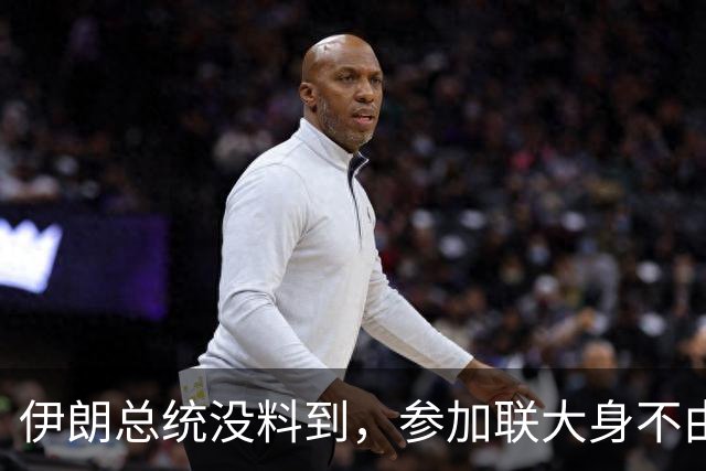 伊朗总统没料到，参加联大身不由己，能否回国还得要看特朗普脸色