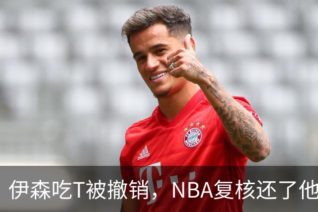伊森吃T被撤销，NBA复核还了他一个清白