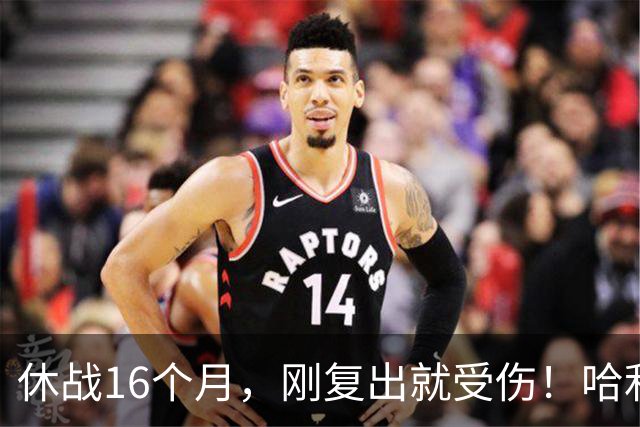 休战16个月，刚复出就受伤！哈利伯顿再度倒地，又是右脚！