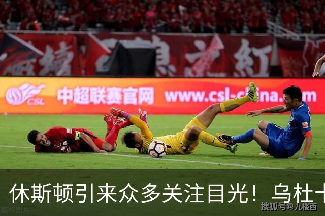 休斯顿引来众多关注目光！乌杜卡、管理层均在强调球队更需团结