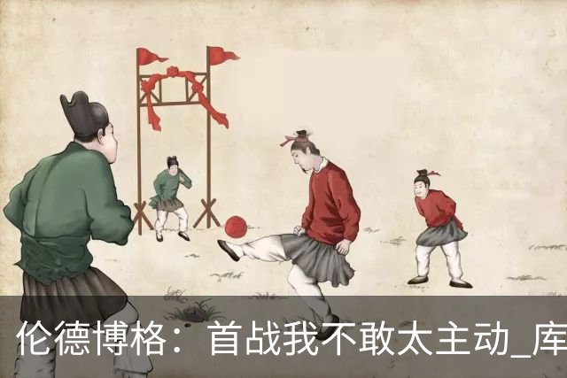 伦德博格：首战我不敢太主动 库里&追梦告诉我大胆打&犯错没关系