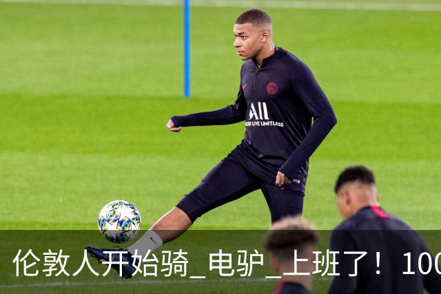 伦敦人开始骑 "电驴" 上班了！1000 英镑一辆，来自中国