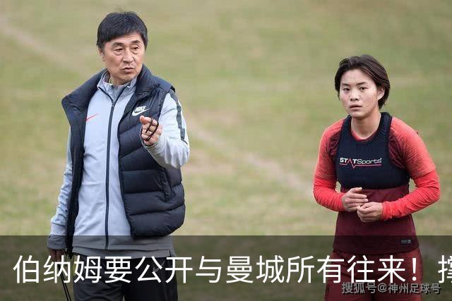 伯纳姆要公开与曼城所有往来！撑老板引火烧身，反对党盯上首相