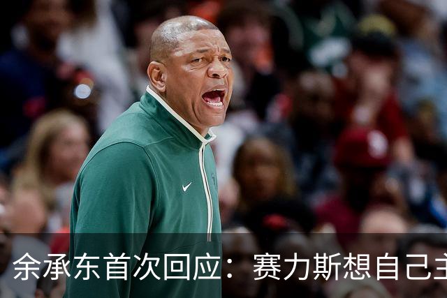 余承东首次回应：赛力斯想自己主导，我们支持他们