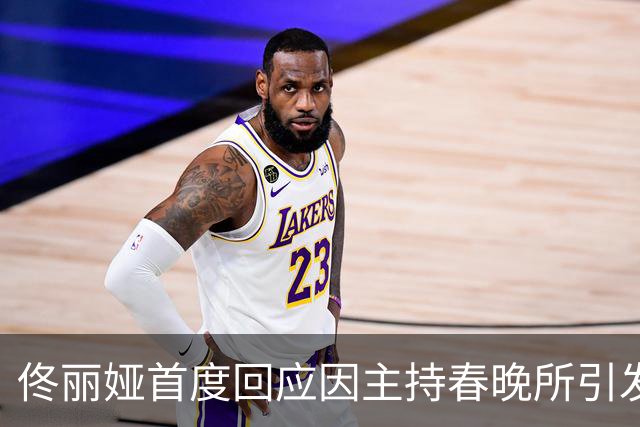 佟丽娅首度回应因主持春晚所引发的谣言：在直播十几天前才接到邀约