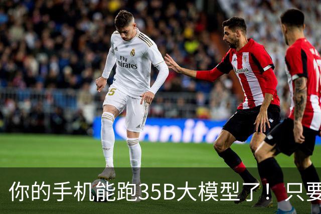 你的手机能跑35B大模型了！只要3GB内存，还无损