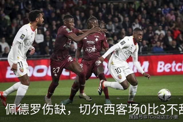 佩德罗伤缺，切尔西客场0比3不敌布伦特福德