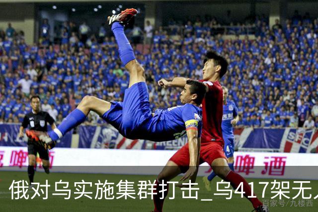 俄对乌实施集群打击 乌417架无人机夜袭莫斯科