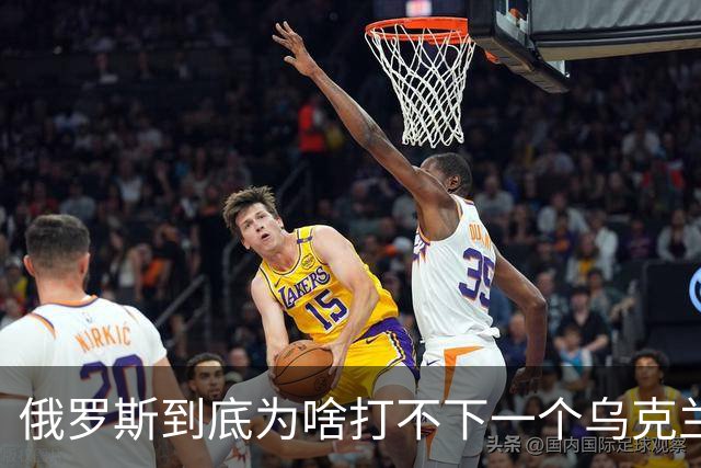 俄罗斯到底为啥打不下一个乌克兰？真正限制俄军的，是这五道难题