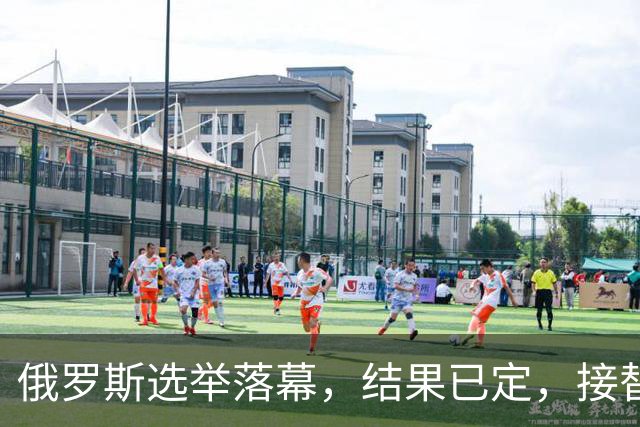 俄罗斯选举落幕，结果已定，接替普京的人出现？中方已表明态度