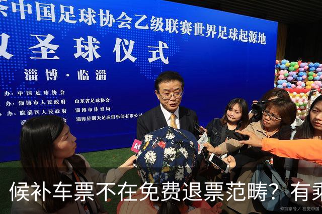 候补车票不在免费退票范畴？有乘客称候补兑现后10分钟内退票被收8元手续费，12306回应