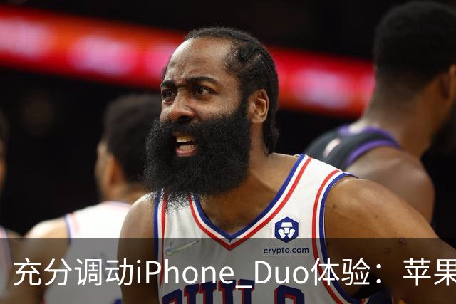 充分调动iPhone Duo体验：苹果给适配App发“身份证”