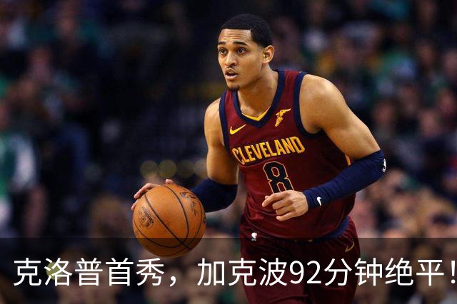 克洛普首秀，加克波92分钟绝平！1-1荷兰，德国无缘开门红