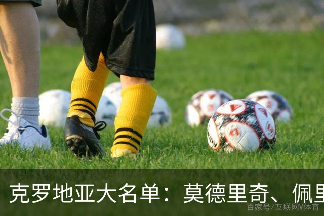 克罗地亚大名单：莫德里奇、佩里西奇领衔，科瓦契奇在列