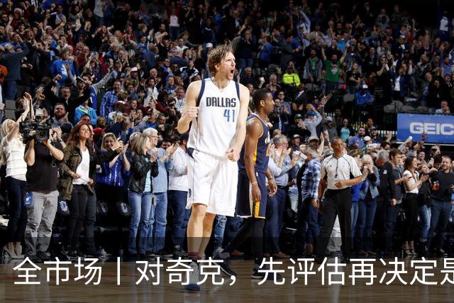 全市场丨对奇克，先评估再决定是否续约