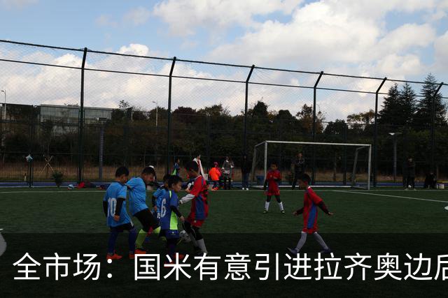 全市场：国米有意引进拉齐奥边后卫弗洛里亚尼，他是墨索里尼曾孙