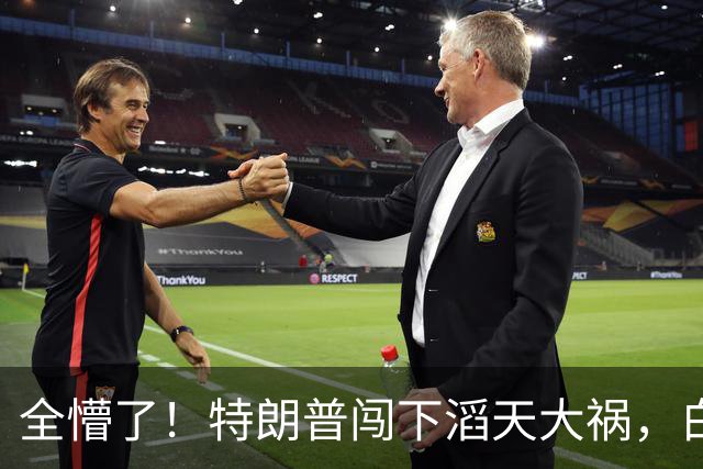 全懵了！特朗普闯下滔天大祸，白宫上下一片沮丧，没人能收拾残局