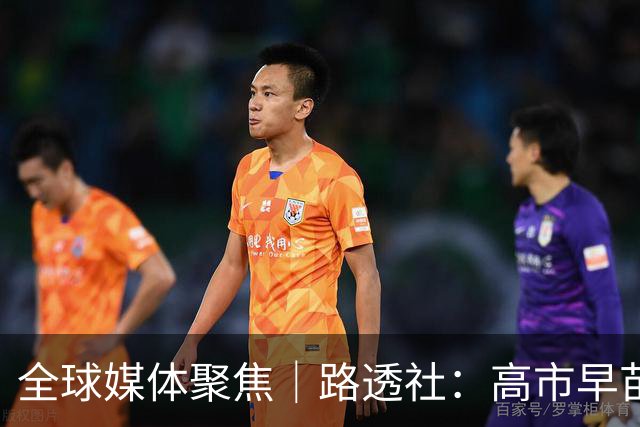 全球媒体聚焦｜路透社：高市早苗难甩“再通胀主义者”标签