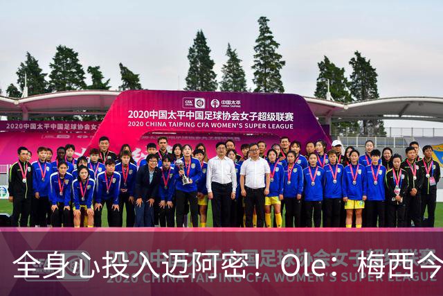 全身心投入迈阿密！Ole：梅西今年还有2冠可争，最快2026实现50冠