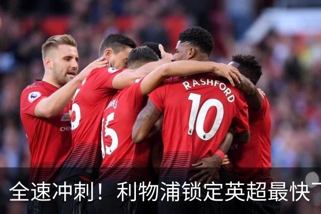 全速冲刺！利物浦锁定英超最快飞人！重磅引援剑指争冠
