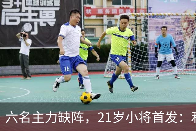 六名主力缺阵，21岁小将首发：利物浦客战曼城前又折一人