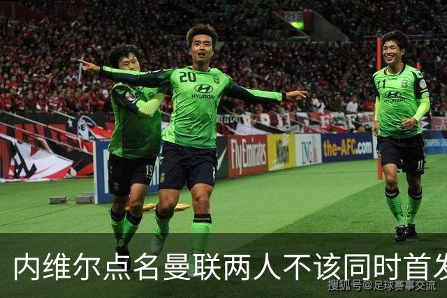内维尔点名曼联两人不该同时首发：这中场不够动态