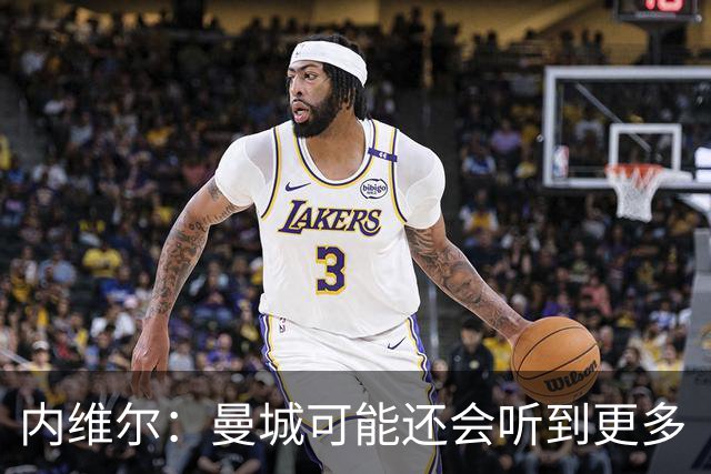 内维尔：曼城可能还会听到更多“作弊者”喊声，这是最糟糕的