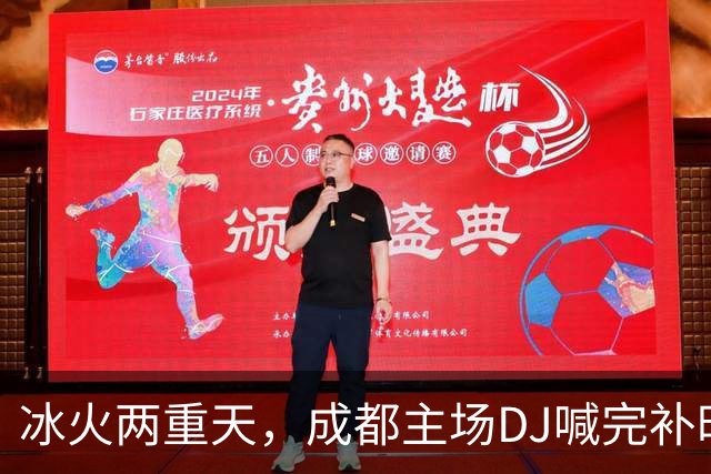 冰火两重天，成都主场DJ喊完补时时间后4秒，基莱斯抽射绝杀