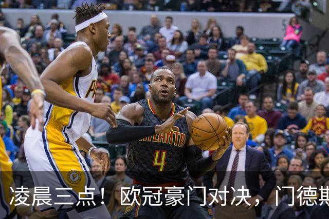 凌晨三点！欧冠豪门对决，门德斯伤缺，谁限制亚马尔？巴萨复仇稳了