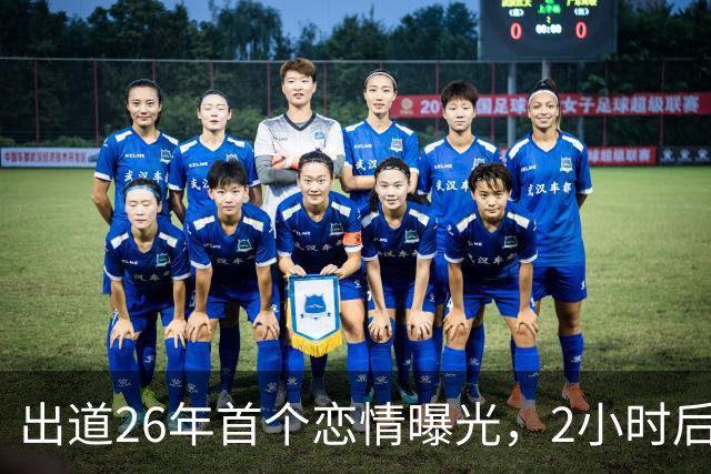 出道26年首个恋情曝光，2小时后确认已分手