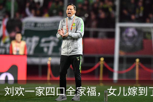 刘欢一家四口全家福，女儿嫁到了重庆，女婿个子不高，还没抱外孙