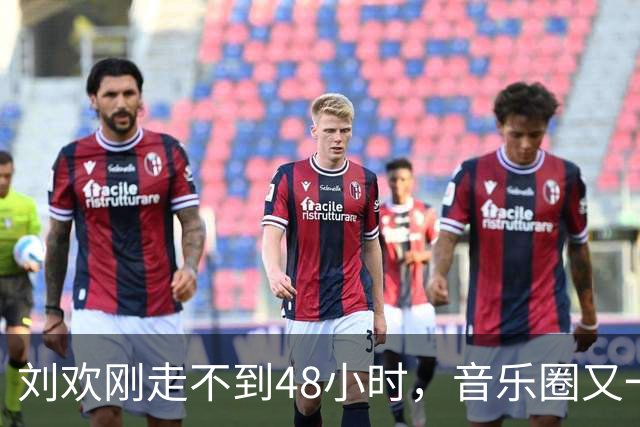 刘欢刚走不到48小时，音乐圈又一位知名歌手去世，年仅49岁太可惜