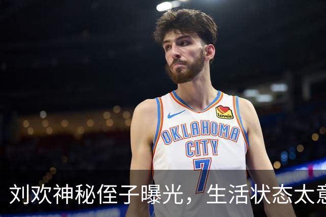 刘欢神秘侄子曝光，生活状态太意外